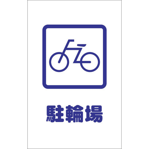 TRUSCO チェーンスタンド用シール 駐輪場 2枚組