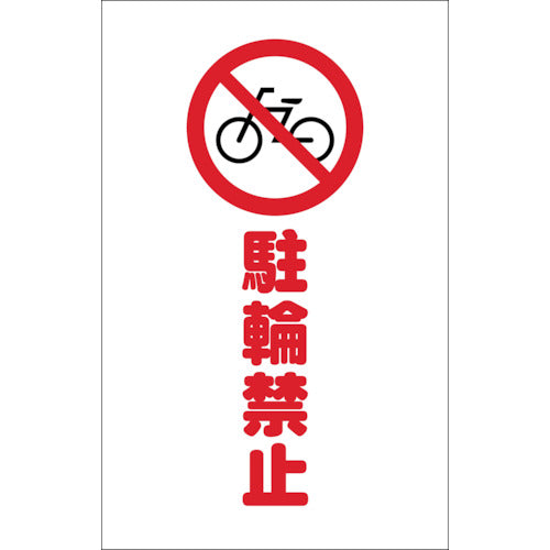 TRUSCO チェーンスタンド用シール 駐輪禁止 2枚組