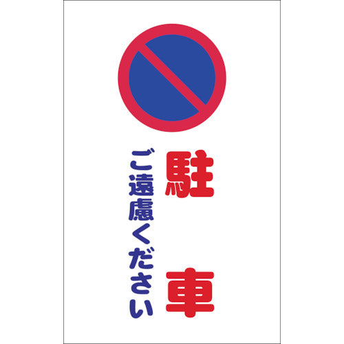 TRUSCO チェーンスタンド用シール 駐車ご遠慮ください 2枚組