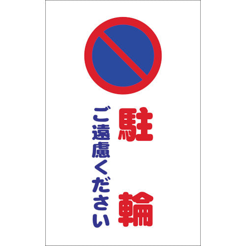 TRUSCO チェーンスタンド用シール 駐輪ご遠慮ください 2枚組