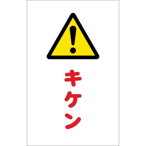 TRUSCO チェーンスタンド用シール キケン 2枚組