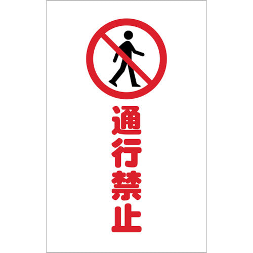 TRUSCO チェーンスタンド用シール 通行禁止 2枚組