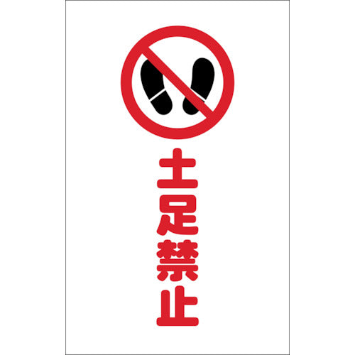 TRUSCO チェーンスタンド用シール 土足禁止 2枚組