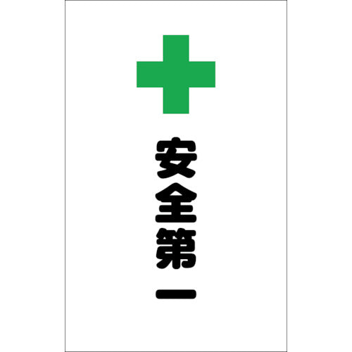 TRUSCO チェーンスタンド用シール 安全第一 2枚組