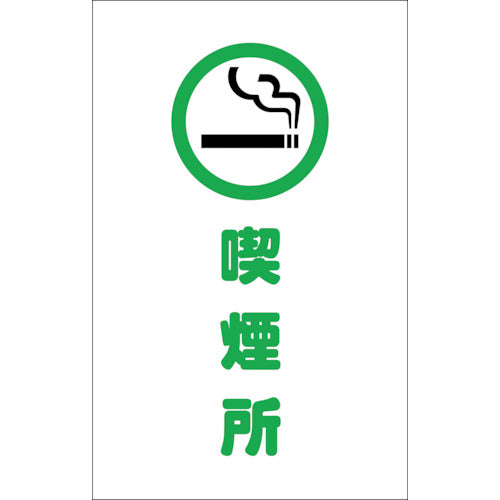 TRUSCO チェーンスタンド用シール 喫煙所 2枚組