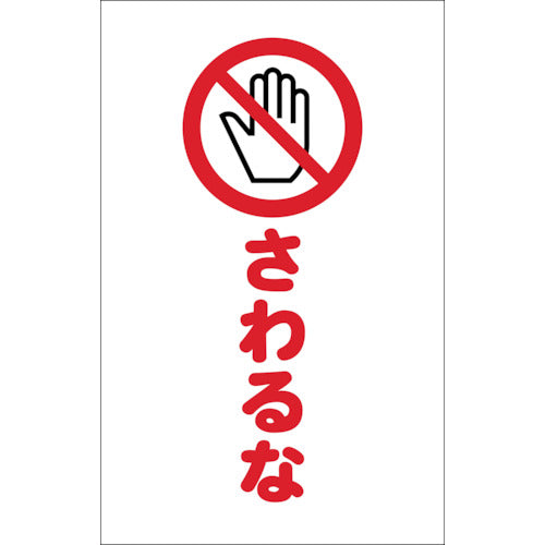 TRUSCO チェーンスタンド用シール さわるな 2枚組
