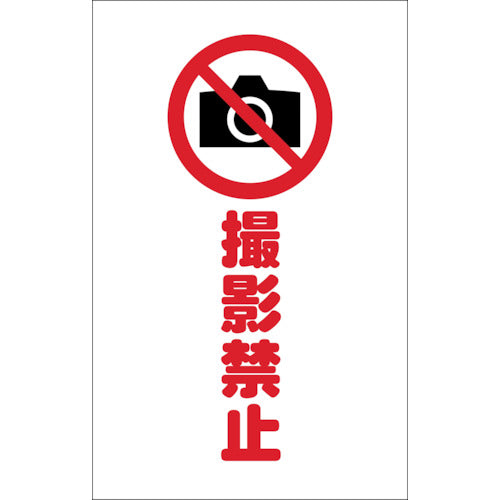 TRUSCO チェーンスタンド用シール 撮影禁止 2枚組