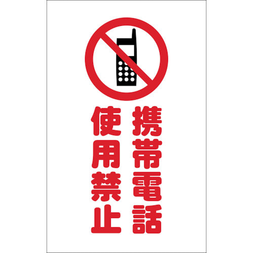 TRUSCO チェーンスタンド用シール 携帯電話使用禁止 2枚組