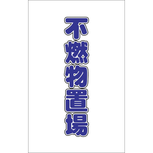 TRUSCO チェーンスタンド用シール 不燃物置場 2枚組