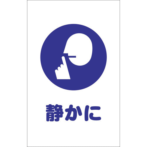 TRUSCO チェーンスタンド用シール 静かに 2枚組
