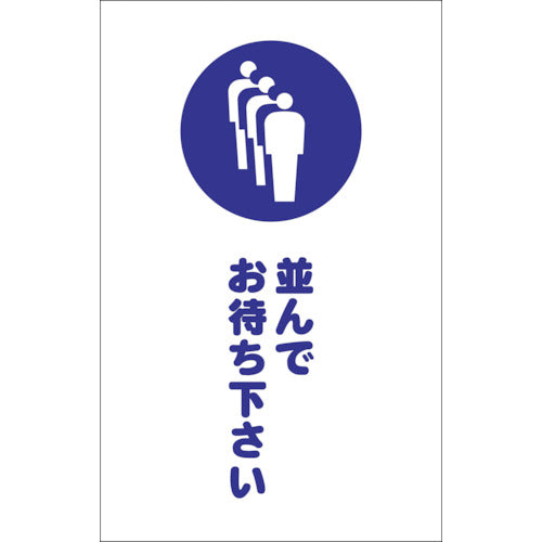 TRUSCO チェーンスタンド用シール 並んでお待ち下さい 2枚組