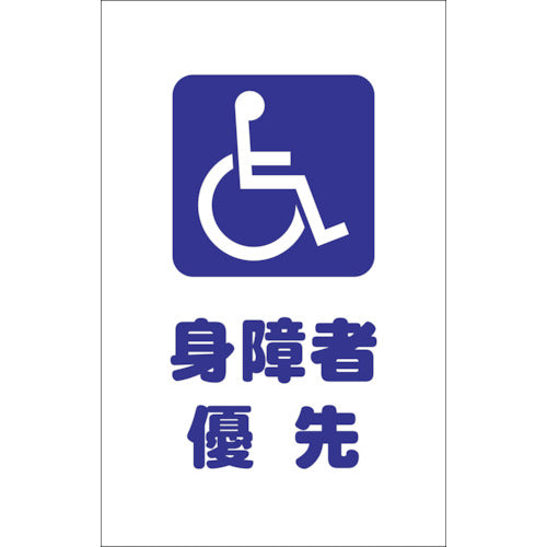 TRUSCO チェーンスタンド用シール 身障者優先 2枚組