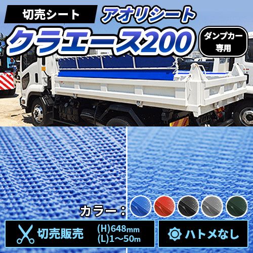 ダンプカー用 アオリシート クラエース200(切売販売・ハトメなし)