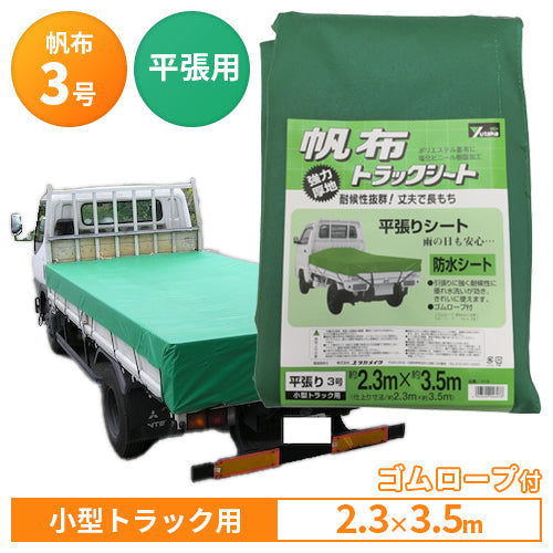 ユタカメイクシートトラックシート 帆布3号 230×350cm