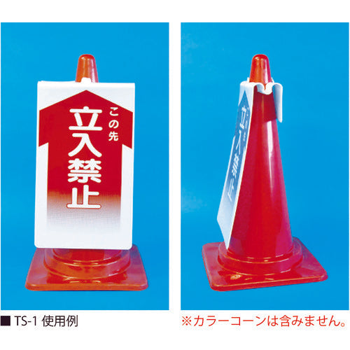 つくし コーンサインTS 「この先 立入禁止」