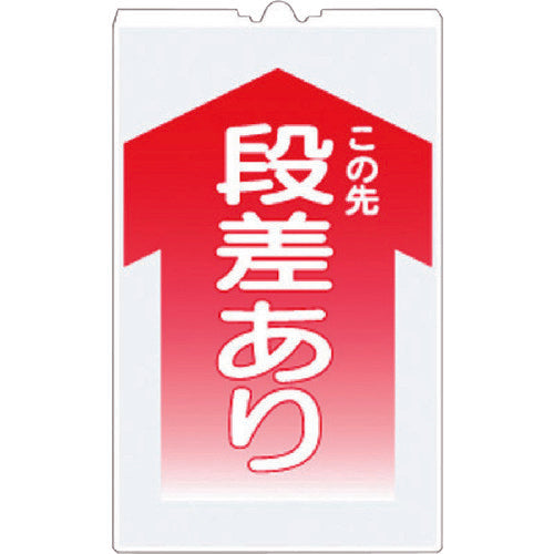 つくし コーンサインTS 「この先 段差あり」