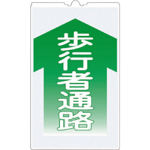 つくし コーンサインTS 「歩行者通路」