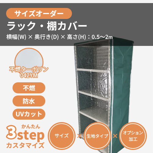 【サイズオーダー】(防炎・防塵)ラック・棚カバー(不燃ターポリン042YM )