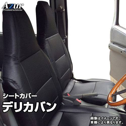【座席シートカバー】三菱トラック:デリカバン(商用車 運転席・助手席セット)M20 / VM20
