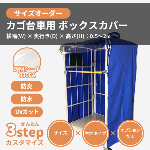 【サイズオーダー】(屋外耐候・防水)カゴ台車用・ボックスカバー(【耐候】糸入り透明 350H)