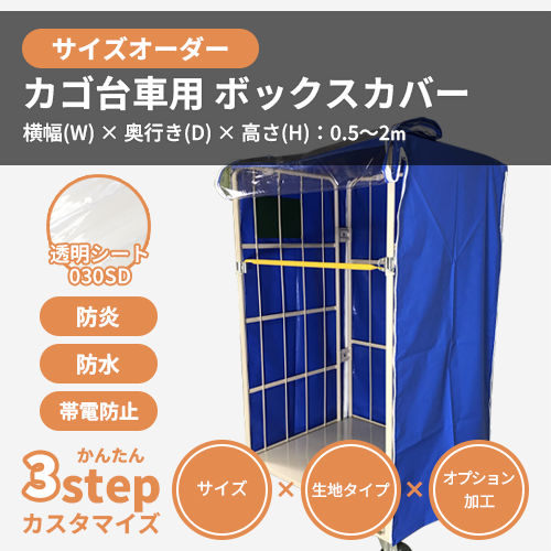 サイズオーダー】（屋外耐候・防水）カゴ台車用・ボックスカバー