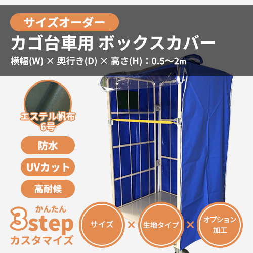 【サイズオーダー】(屋外耐候・防水)カゴ台車用・ボックスカバー(エステル帆布6号)