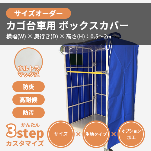 【サイズオーダー】(屋外耐候・防水)カゴ台車用・ボックスカバー(ウルトラマックス)