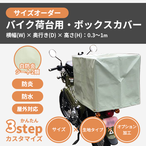 【サイズオーダー】(屋外耐候・防水)バイク荷台用・ボックスカバー(白防炎シート2類)