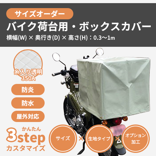 サイズオーダー】（屋外耐候・防水）バイク荷台用・ボックス