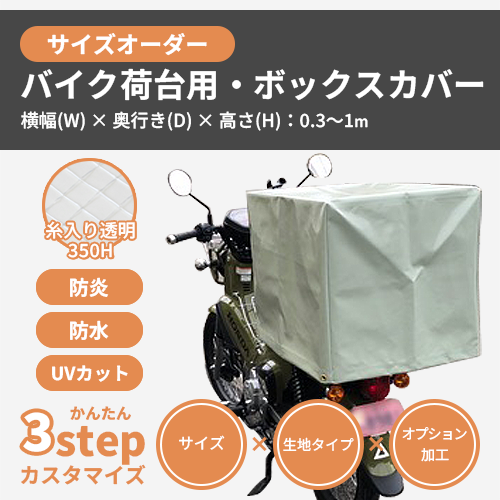 【サイズオーダー】(屋外耐候・防水)バイク荷台用・ボックスカバー(【耐候】糸入り透明 350H)
