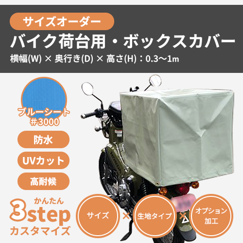 【サイズオーダー】(屋外耐候・防水)バイク荷台用・ボックスカバー(ブルーシート #3000)