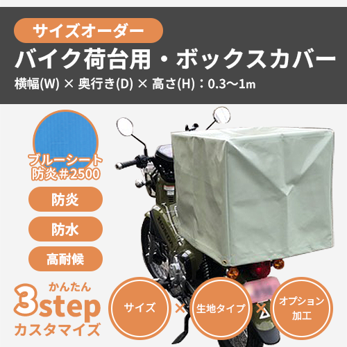 【サイズオーダー】(屋外耐候・防水)バイク荷台用・ボックスカバー(【防炎】ブルーシート #2500)
