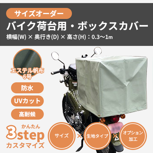 【サイズオーダー】(屋外耐候・防水)バイク荷台用・ボックスカバー(エステル帆布6号)