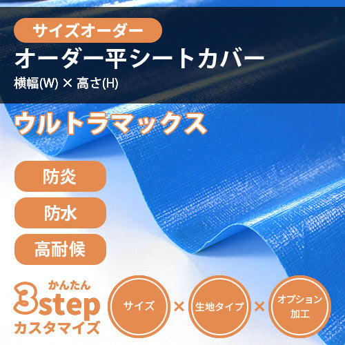 【サイズオーダー】平シートカバー(ウルトラマックス)