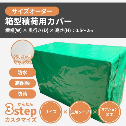 【サイズオーダー】(防水・耐候)箱型積荷用カバー(ウルトラマックス)