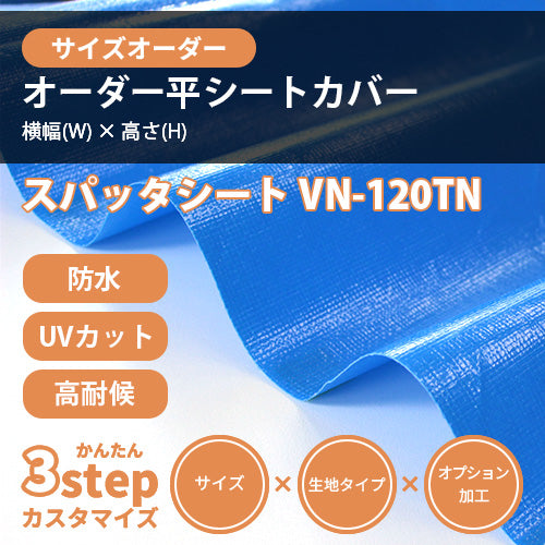 【サイズオーダー】平シートカバー(スパッタシート VN-120TN)
