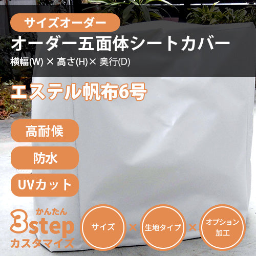 【サイズオーダー】立方体シートカバー(エステル帆布6号)