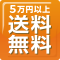 5万円以上送料無料
