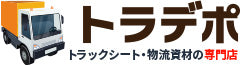 トラックシート・物流資材の専門店 トラデポ