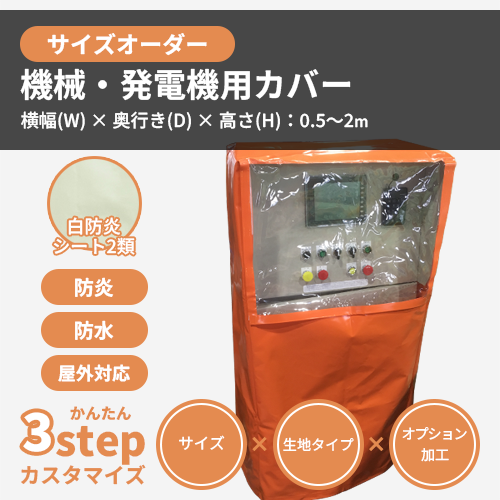 【サイズオーダー】(防炎・防塵)機械・発電機用カバー(白防炎シート2類)