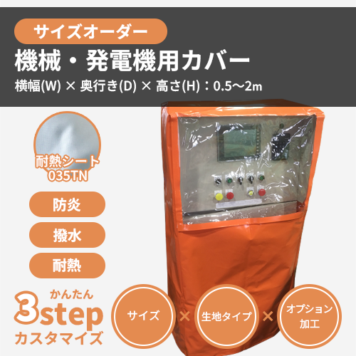【サイズオーダー】(防炎・防塵)機械・発電機用カバー(耐熱シート 035TN)