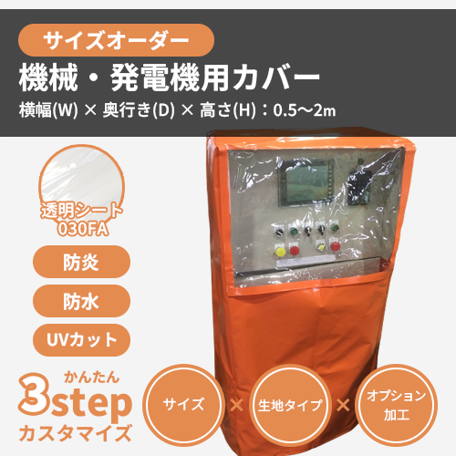 【サイズオーダー】(防炎・防塵)機械・発電機用カバー(透明シート 030FA)
