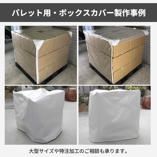 【サイズオーダー】(防水・防汚)パレット用・ボックスカバー(ウルトラマックス)