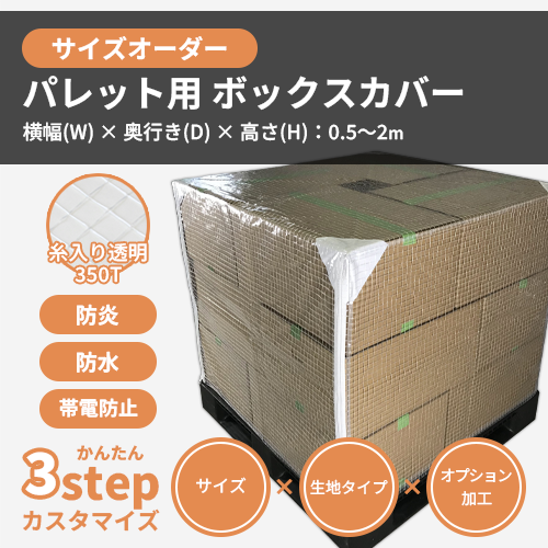【サイズオーダー】(防水・防汚)パレット用・ボックスカバー(【帯電防止】糸入り透明 350T)
