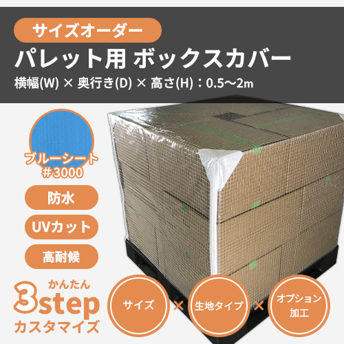 【サイズオーダー】(防水・防汚)パレット用・ボックスカバー(ブルーシート #3000)
