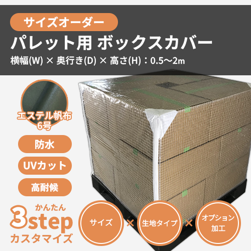 【サイズオーダー】(防水・防汚)パレット用・ボックスカバー(エステル帆布6号)
