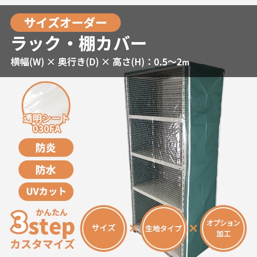 サイズオーダー】（防炎・防塵）ラック・棚カバー（透明シート 030FA