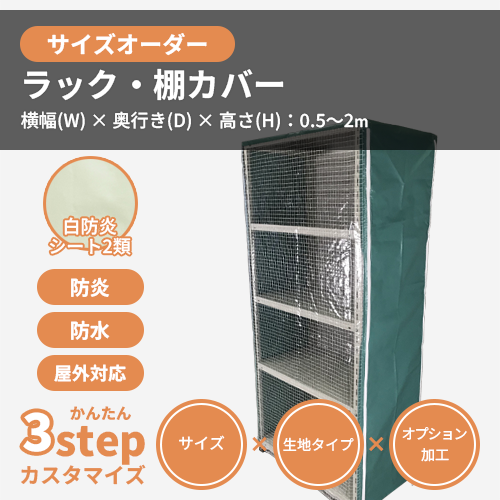 【サイズオーダー】(防炎・防塵)ラック・棚カバー(白防炎シート2類)