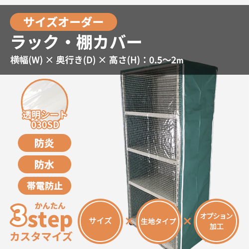 【サイズオーダー】(防炎・防塵)ラック・棚カバー(【帯電防止】透明シート 030SD)