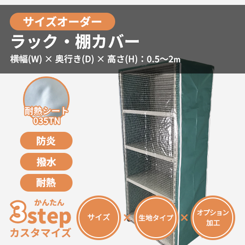 【サイズオーダー】(防炎・防塵)ラック・棚カバー(耐熱シート 035TN)